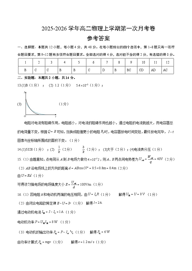 高二物理第一次月考卷（参考答案）（人教版）第1页