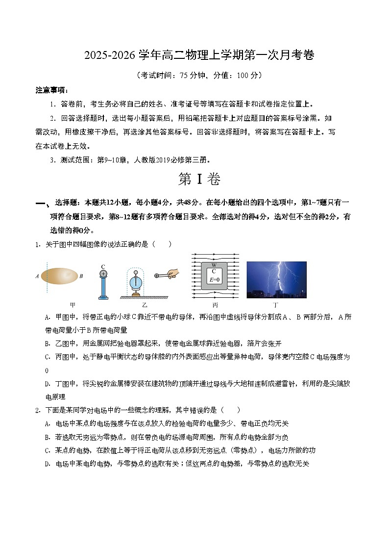 高二物理第一次月考卷【测试范围：人教版必修第三册，第9~10章】（考试版A4）第1页