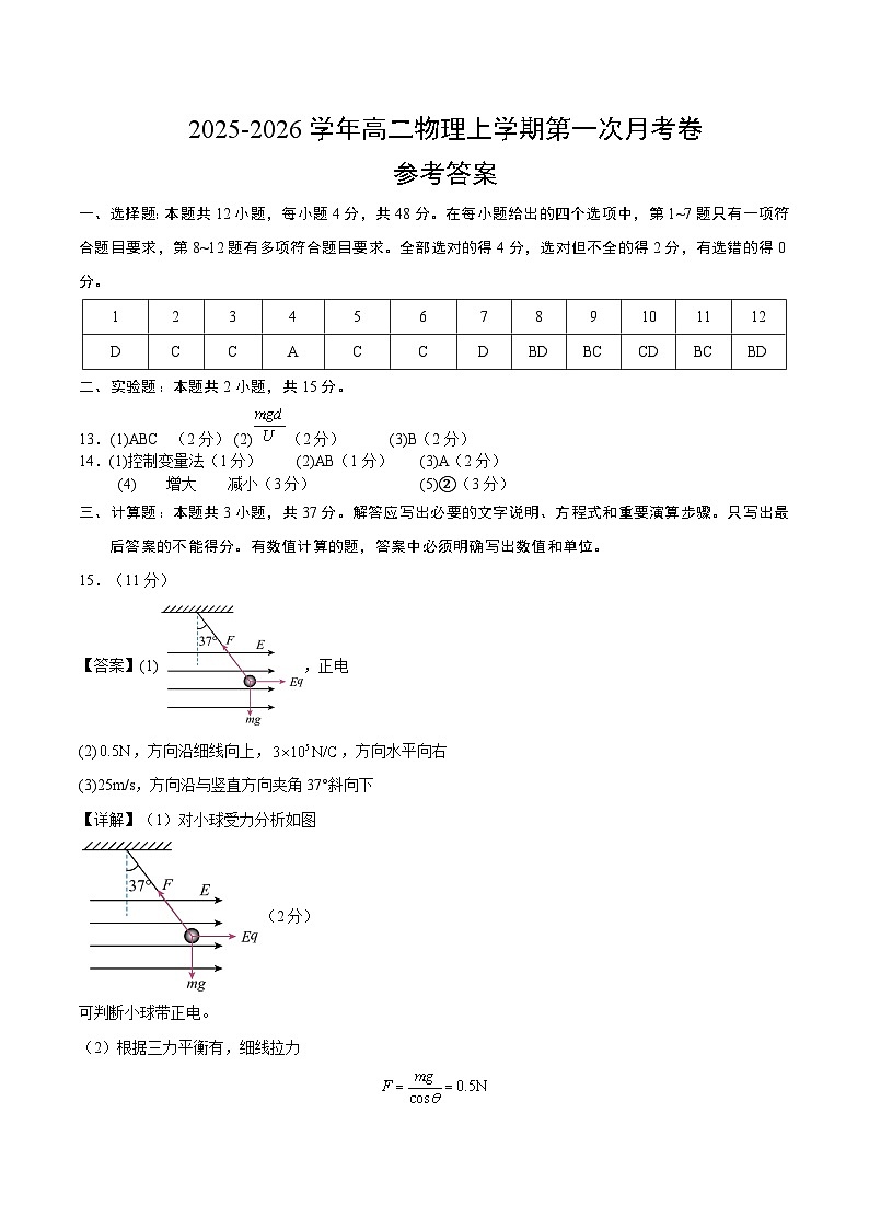 高二物理第一次月考卷（参考答案）（新高考通用）第1页