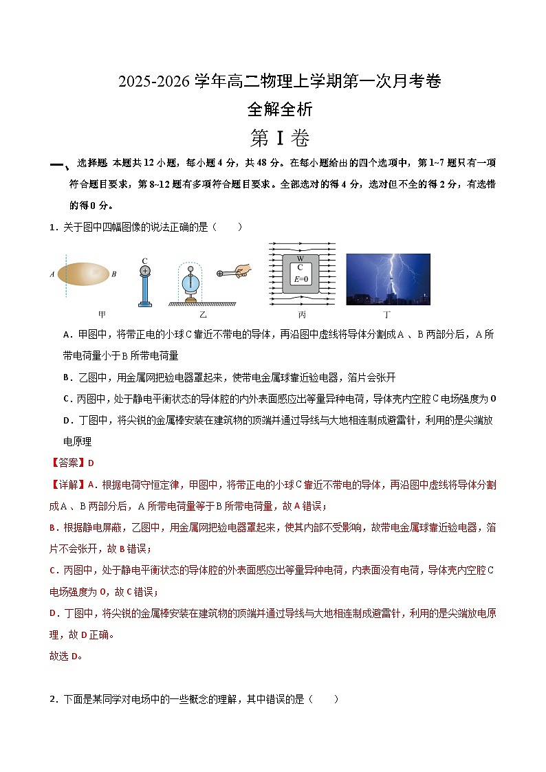 高二物理第一次月考卷（全解全析）（新高考通用）第1页