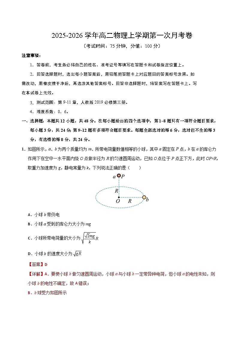 高二物理第一次月考卷（全解全析）（人教版）第1页