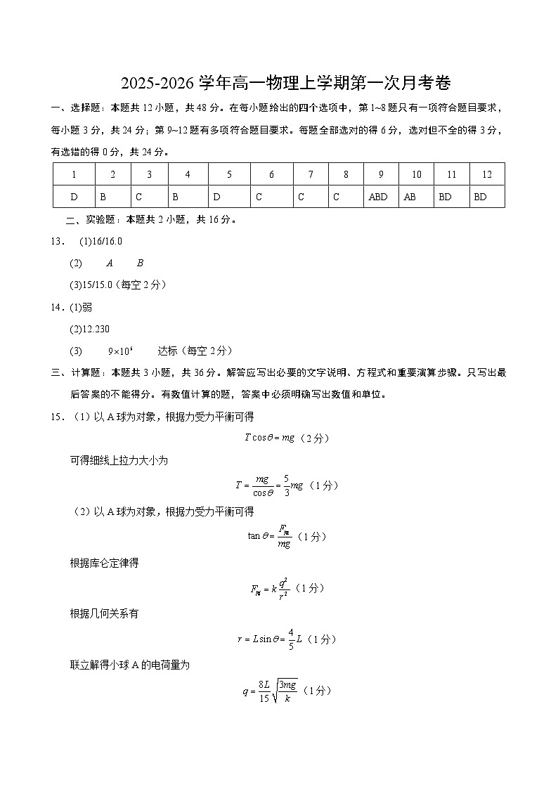 高二物理第一次月考卷（参考答案）（人教版）第1页