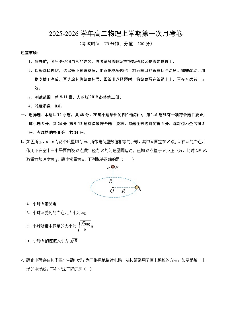 高二物理第一次月考卷【测试范围：9~11章】（考试版A4）（人教版）第1页