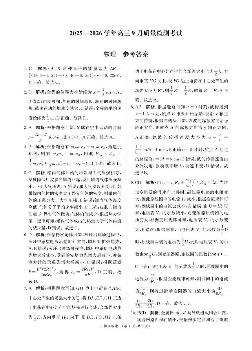 青桐鸣9月15-16日高三联考物理答案第1页