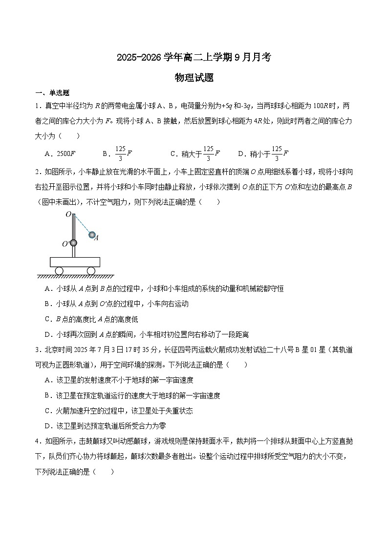 辽宁省点石联考2025-2026学年高二上学期9月联合考试物理试题（Word版附答案）第1页