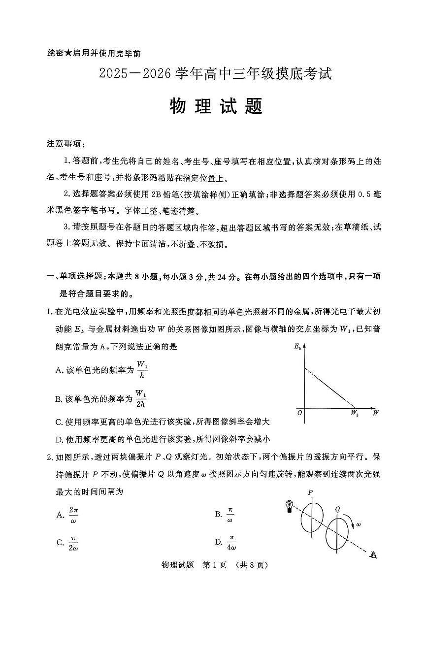山东省济南市2025-2026学年高三上学期9月开学考试物理试题（PDF版附答案）第1页