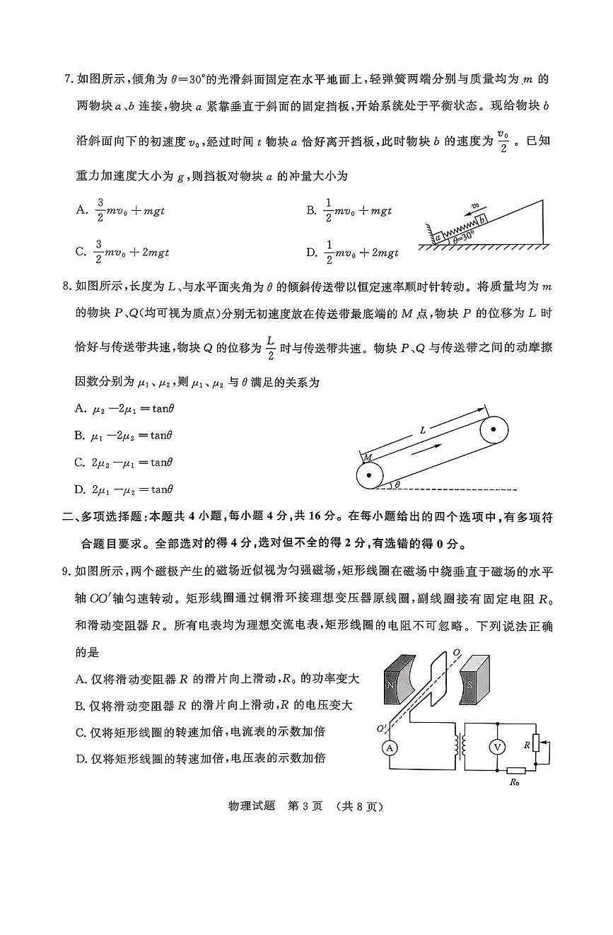 山东省济南市2025-2026学年高三上学期9月开学考试物理试题（PDF版附答案）第3页