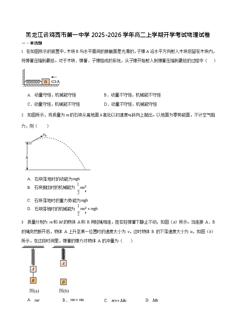 黑龙江省鸡西市第一中学校2025-2026学年高二上学期开学考试物理试卷第1页