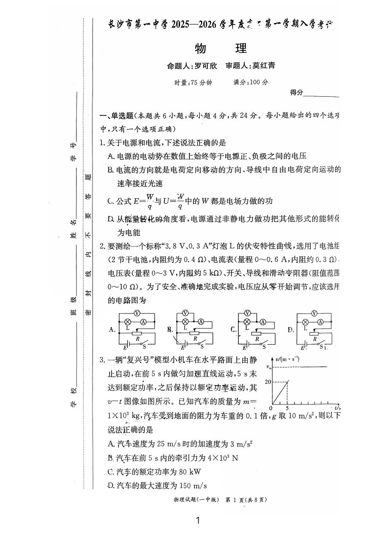 湖南省长沙市第一中学2025-2026学年高二上学期入学考试物理试卷第1页
