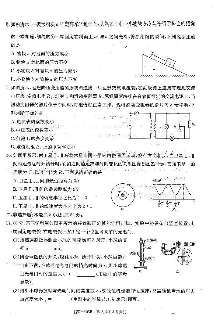 黑吉辽蒙金太阳2026届高三9月开学联考  物理第3页