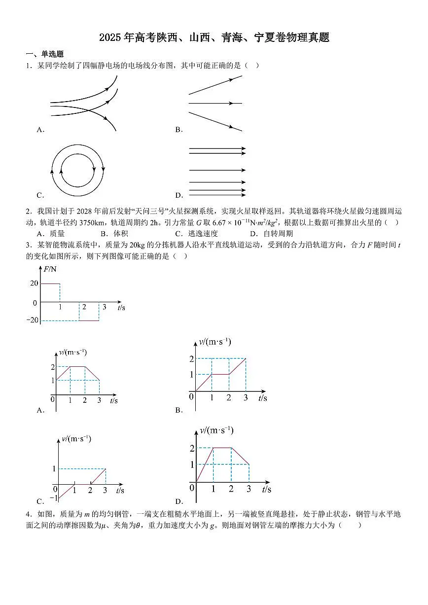2025年高考陕西、山西、青海、宁夏卷物理真题 含答案第1页