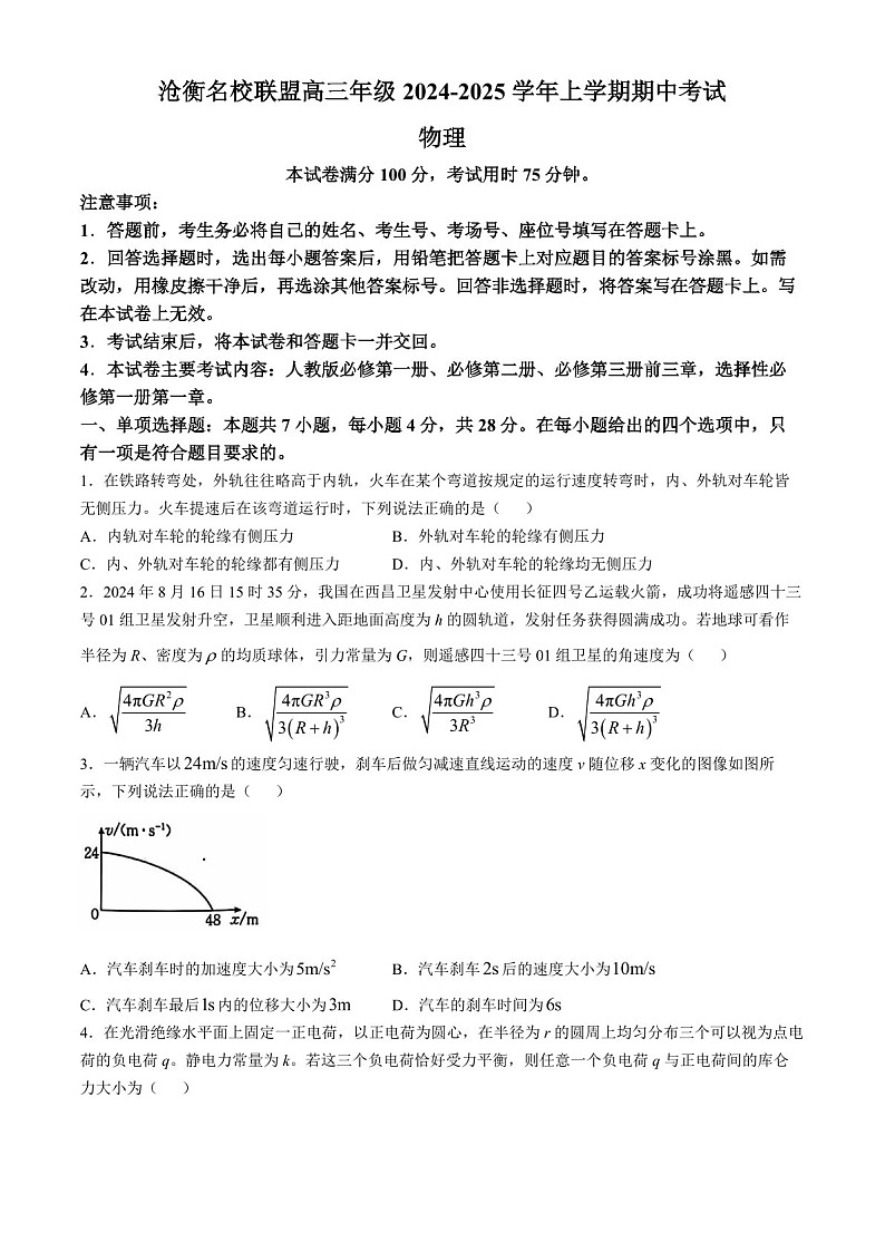 2025届河北省沧衡名校联盟高三下学期11月期中考-物理试题（含答案）第1页