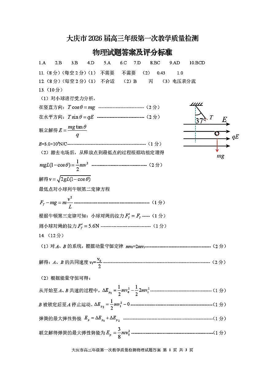 大庆市2026届高三年级第一次教学质量检测物理答案第1页