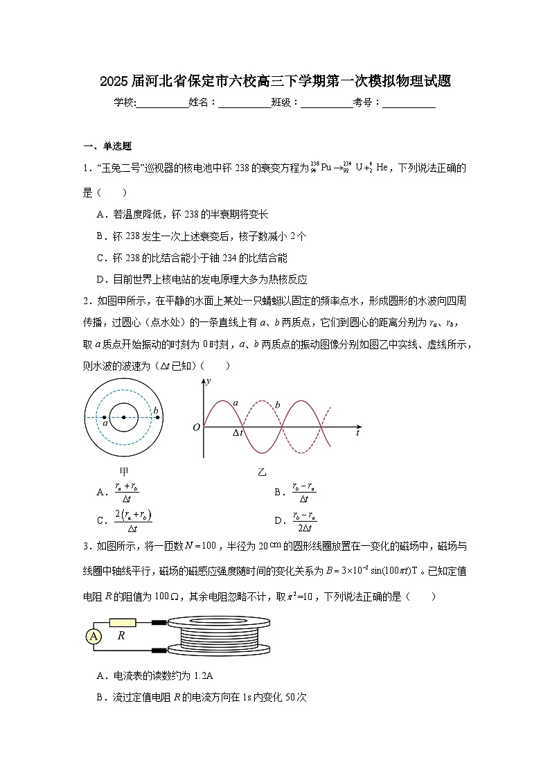 2025年河北省保定市六校高三下学期第一次模拟物理试题（无答案）第1页