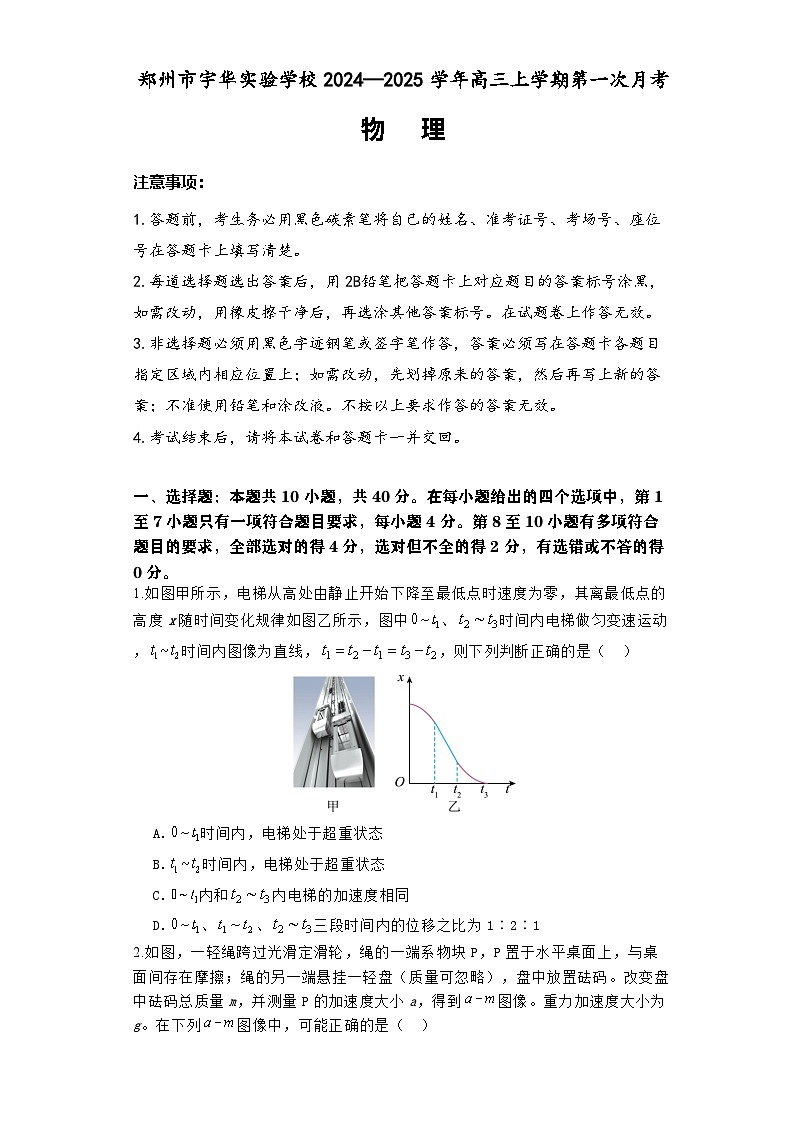 河南省郑州市宇华实验学校（不存在）2024-2025学年高三上学期8月月考物理试题第1页