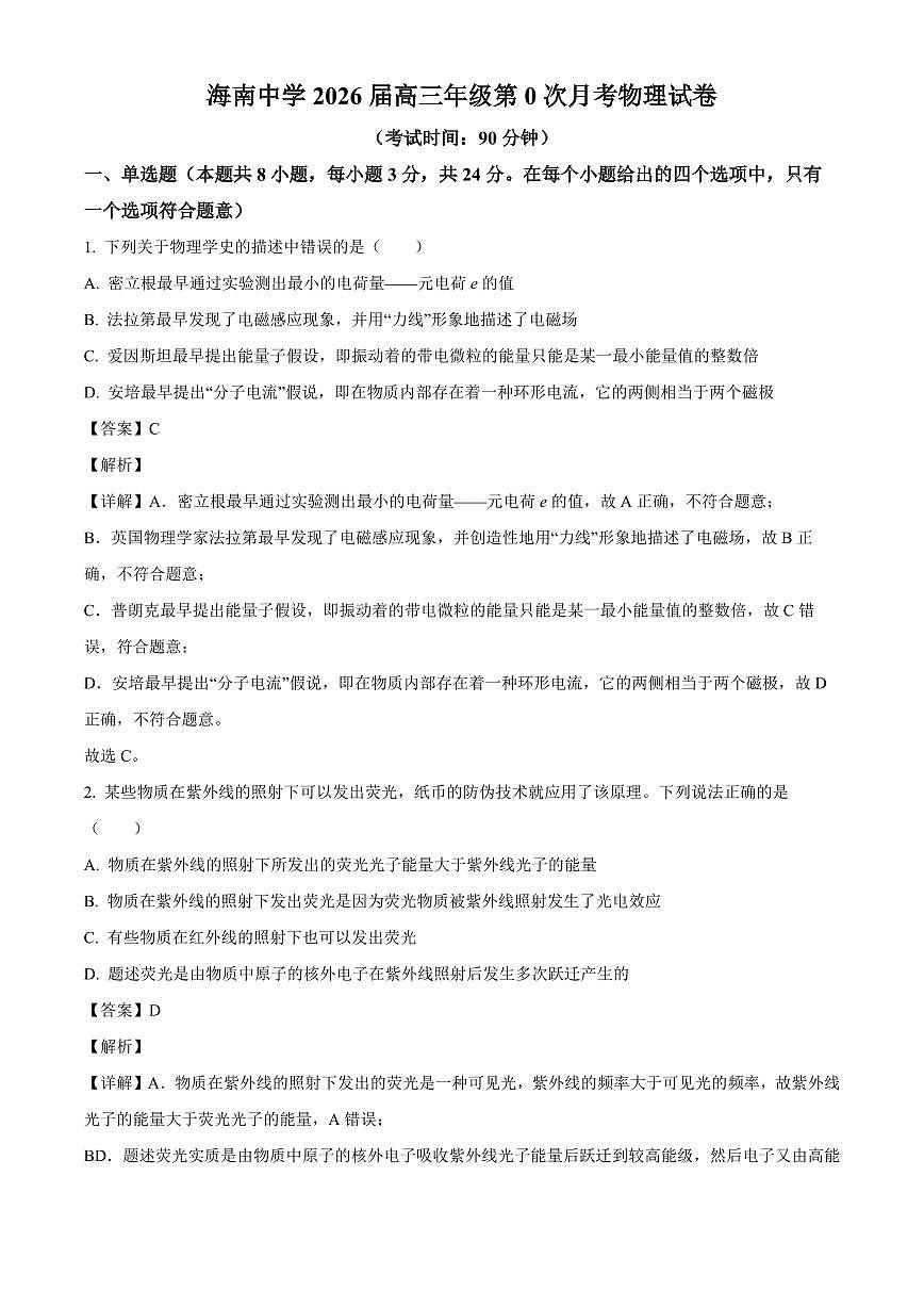 海南省海口市海南中学2025-2026学年高三上学期9月月考物理试题（解析）第1页