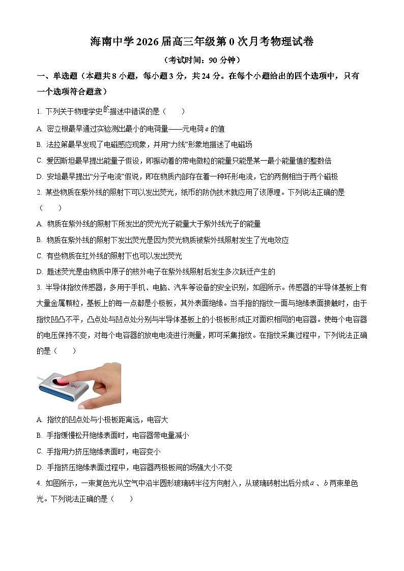 海南省海口市海南中学2025-2026学年高三上学期9月月考物理试题第1页