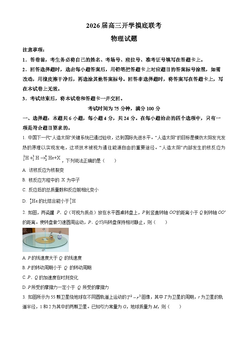 湖南省娄底市涟源市部分高中2025-2026学年高三上学期9月月考物理试题第1页