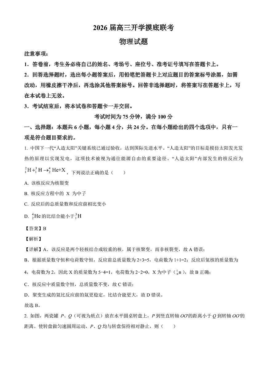 湖南省娄底市涟源市部分高中2025-2026学年高三上学期9月月考物理试题（解析）第1页