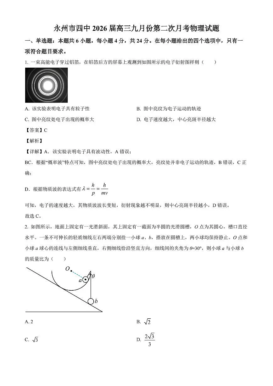 湖南省永州市第四中学2025-2026学年高三上学期9月（第二次）月考物理试题（解析）第1页