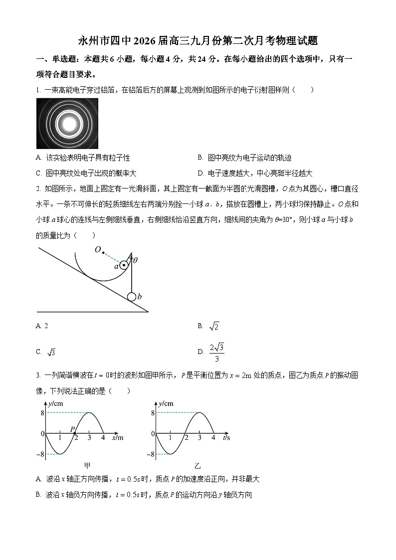 湖南省永州市第四中学2025-2026学年高三上学期9月（第二次）月考物理试题第1页
