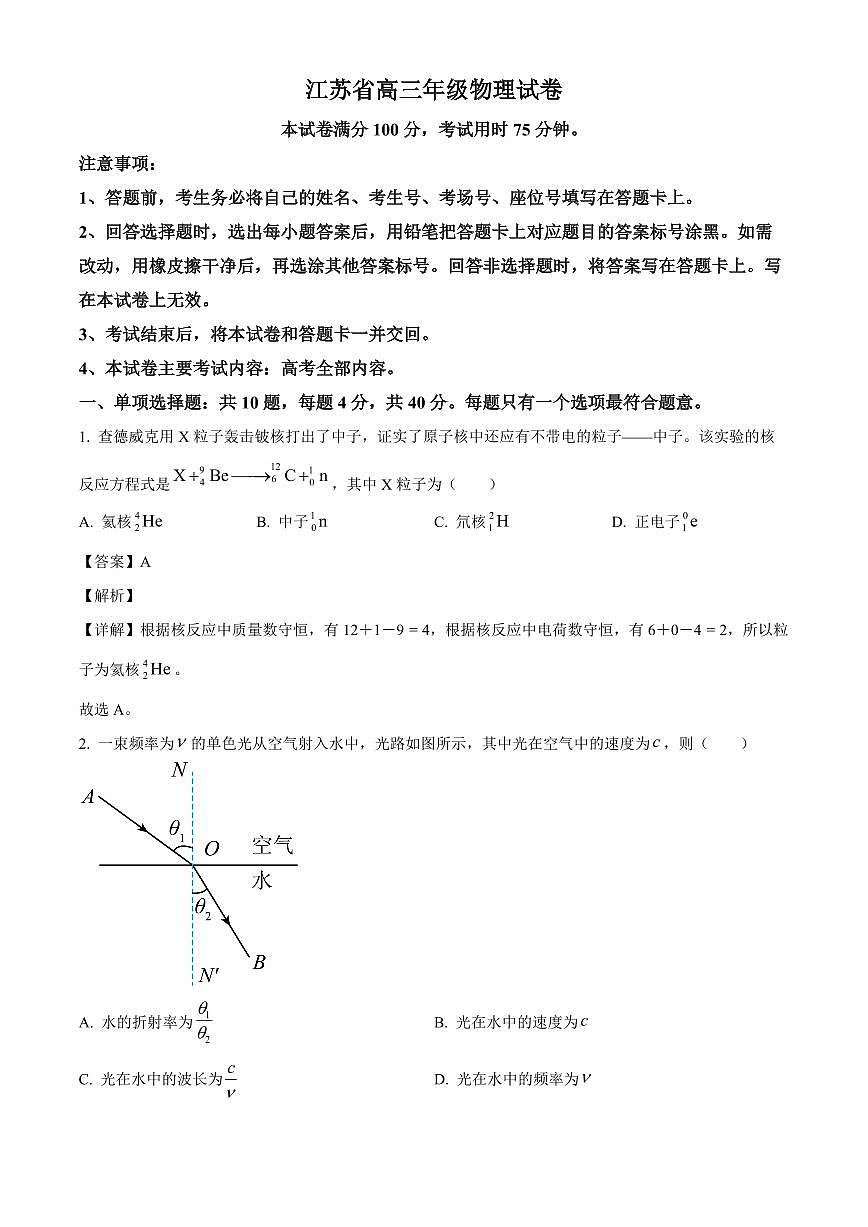江苏省部分学校2025-2026学年高三上学期8月联考物理试卷（解析）第1页
