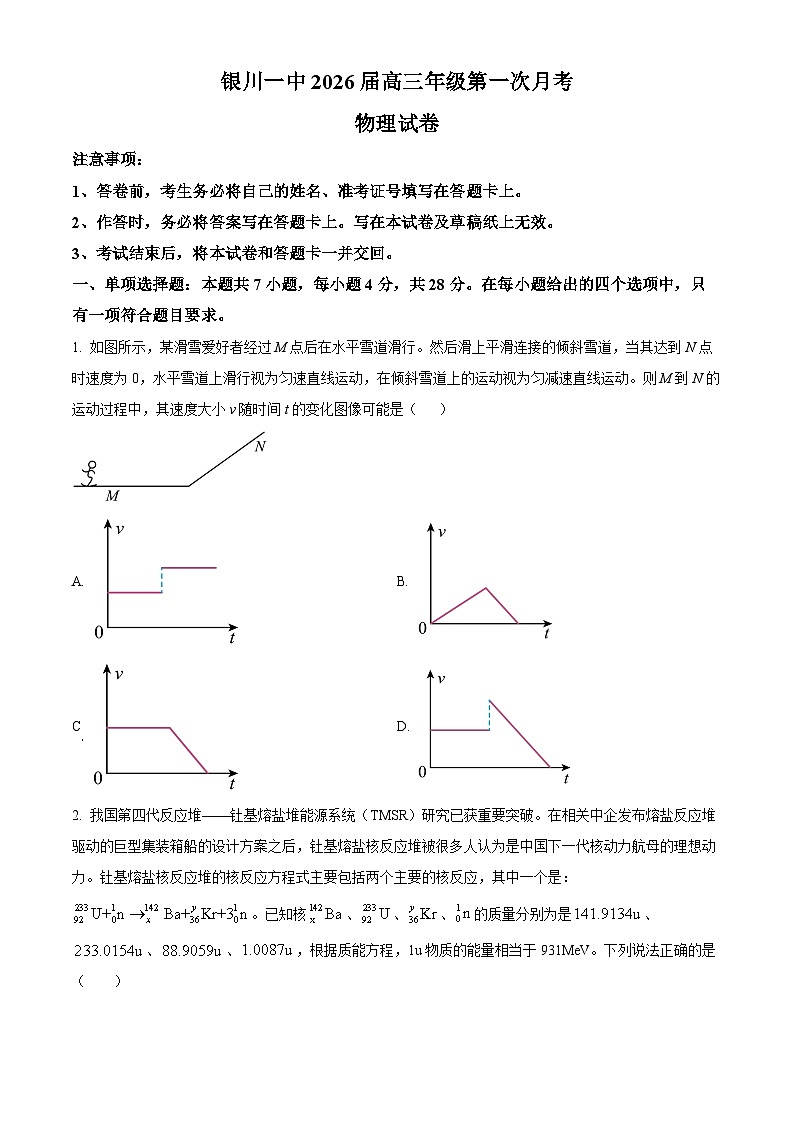 宁夏回族自治区银川一中2025-2026学年高三上学期第一次月考物理试卷第1页
