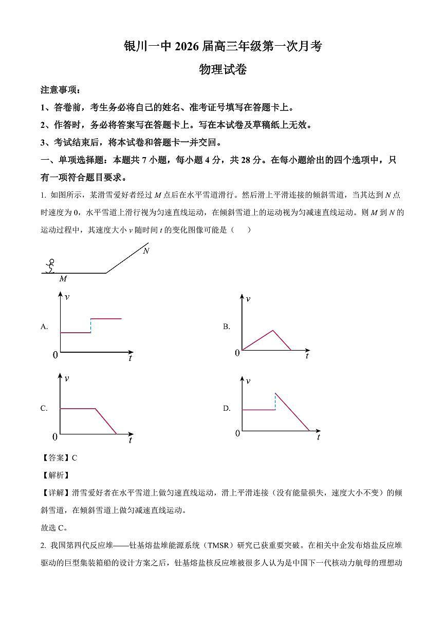 宁夏回族自治区银川一中2025-2026学年高三上学期第一次月考物理试卷（解析）第1页
