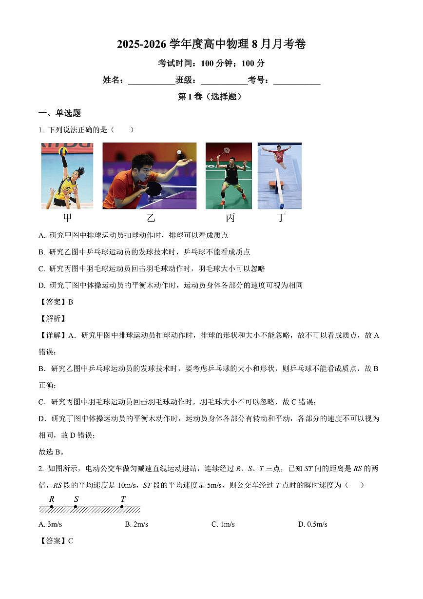 新疆维吾尔自治区喀什地区巴楚县第一中学2025-2026学年高三上学期9月月考物理试题（解析）第1页
