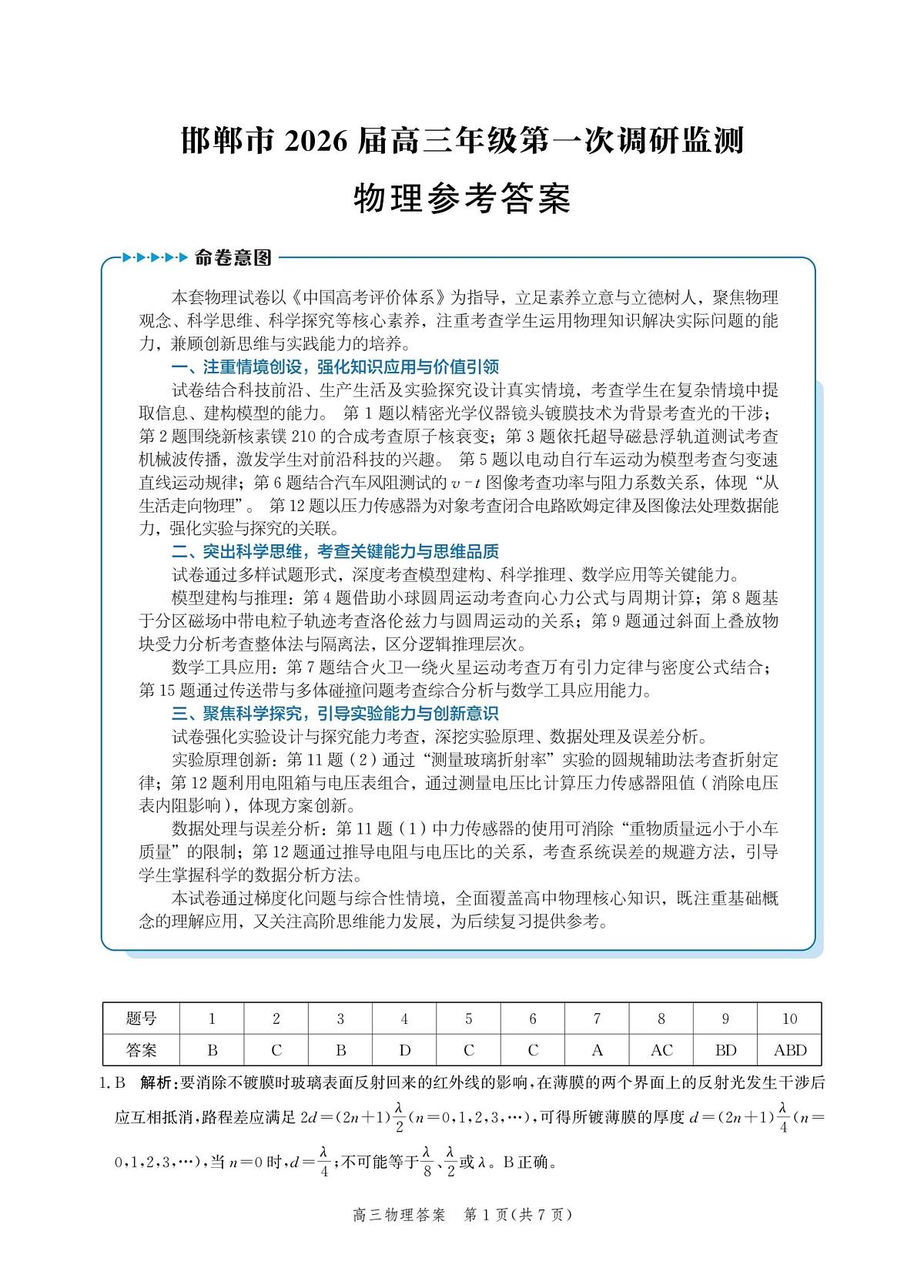 河北省邯郸市2025-2026学年高三上学期第一次调研监测物理答案第1页