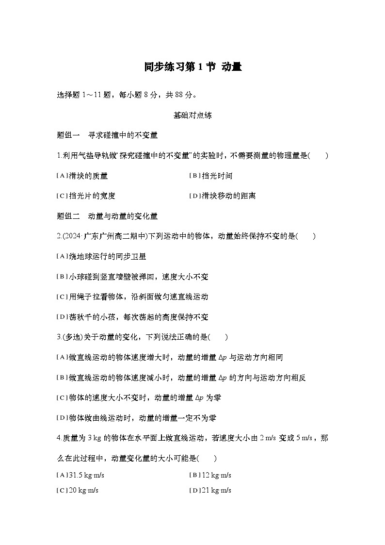 2025-2026学年高中物理人教版（2019）选择性必修第一册 1.1动量 同步练习（含答案）第1页