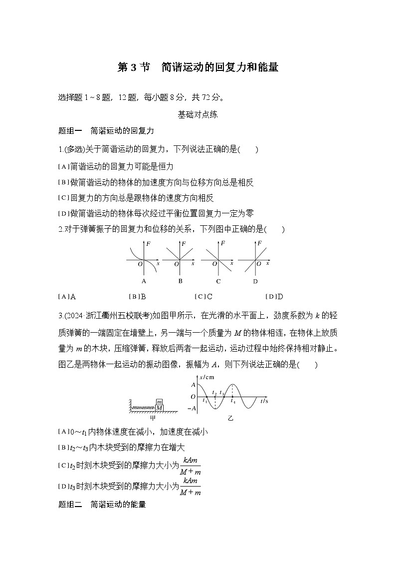 2025-2026学年高中物理人教版（2019）选择性必修第一册 2.3简谐运动的回复力和能量 同步练习（含答案）第1页