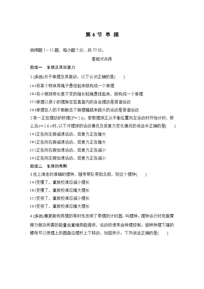 2025-2026学年高中物理人教版（2019）选择性必修第一册 2.4单摆 同步练习（含答案）第1页