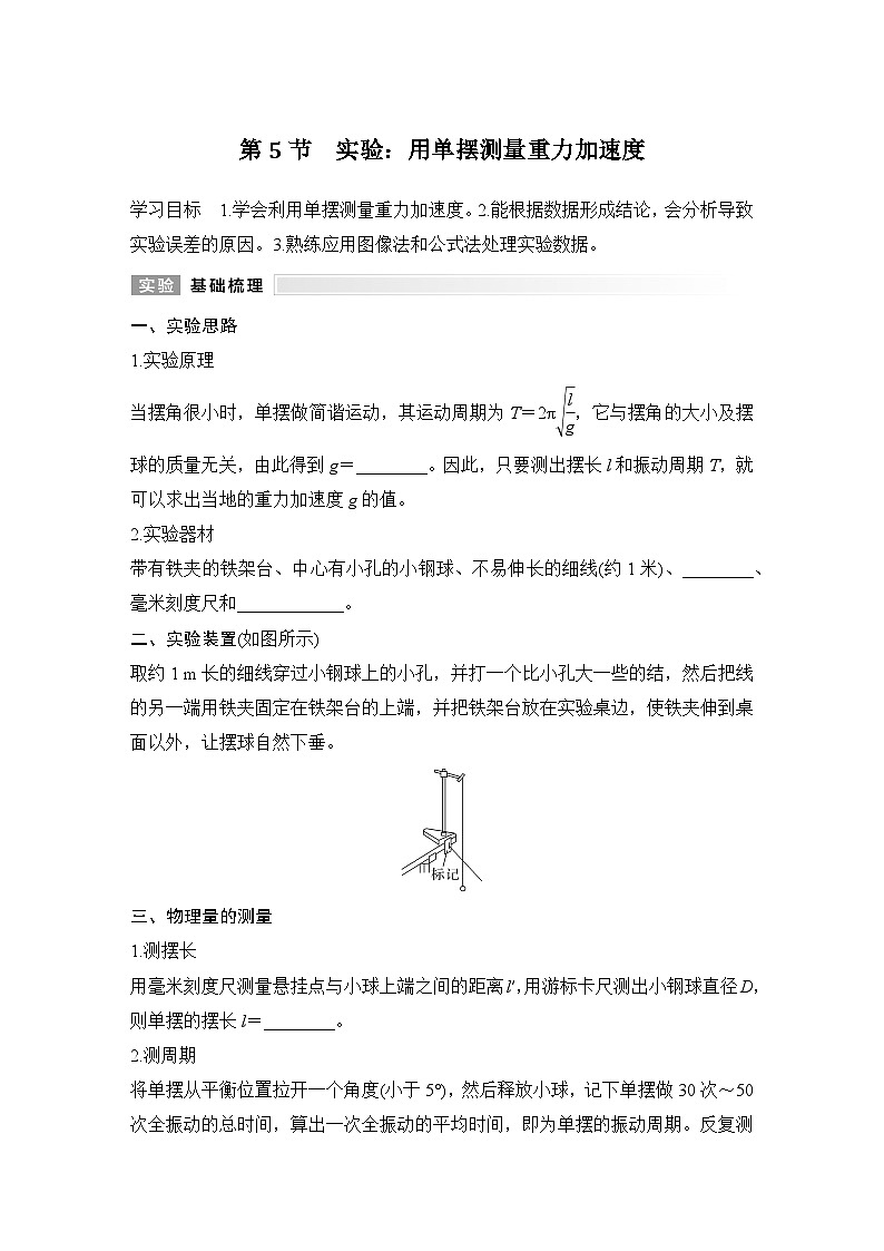 2025-2026学年高中物理人教版（2019）选择性必修第一册 2.5实验：用单摆测量重力加速度 学案第1页