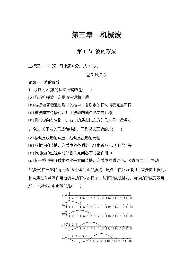 2025-2026学年高中物理人教版（2019）选择性必修第一册 3.1波的形成 同步练习（含答案）第1页