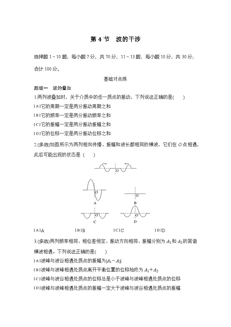2025-2026学年高中物理人教版（2019）选择性必修第一册 3.4波的干涉 同步练习（含答案）第1页