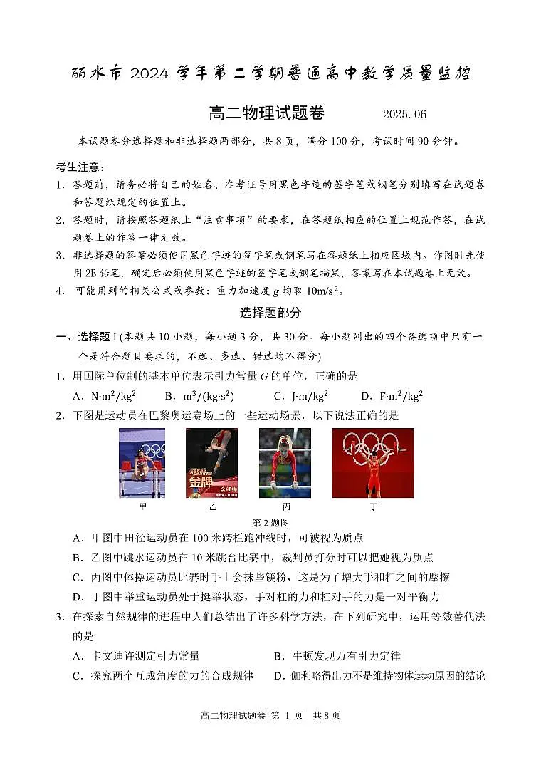 浙江省丽水市2024-2025学年高二下学期期末教学质量监控物理试卷+答案第1页
