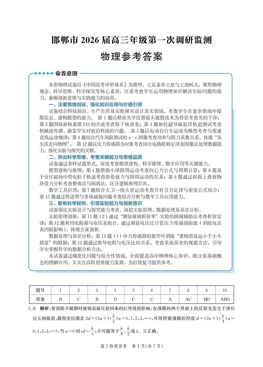 河北省邯郸市2025-2026学年高三上学期第一次调研监测物理答案第1页