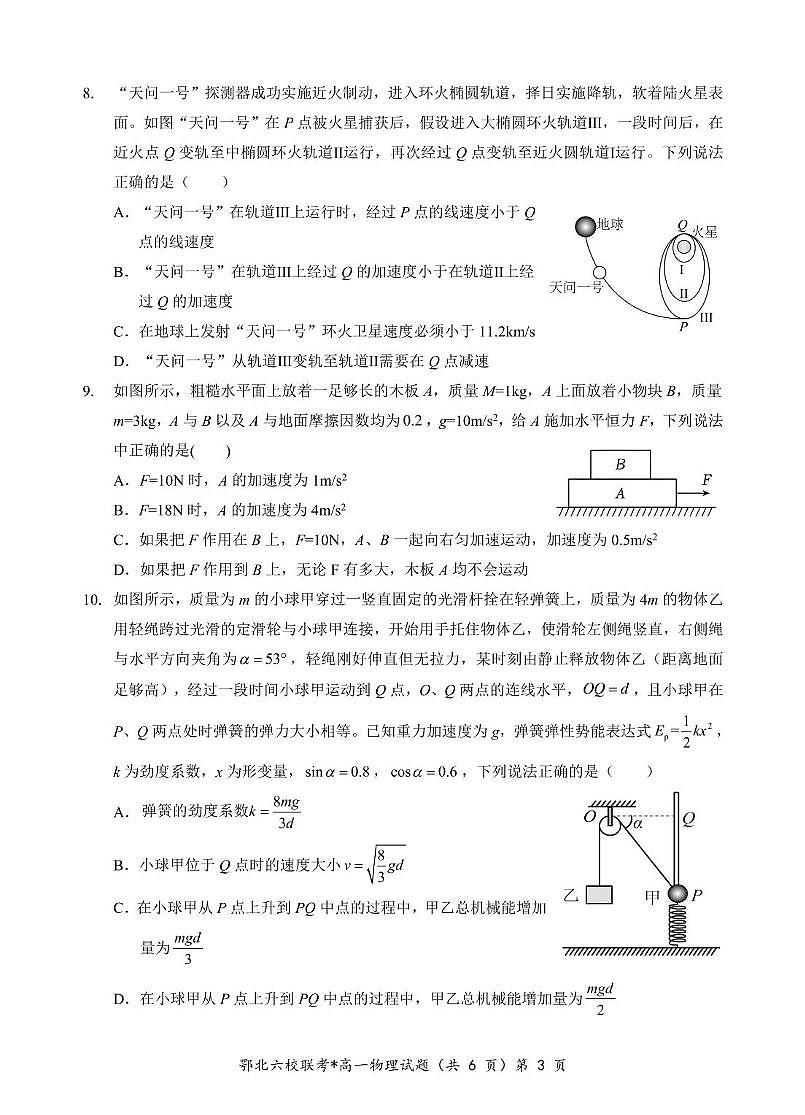 湖北省鄂北六校2024-2025学年度高一下学期期中联考物理试题第3页
