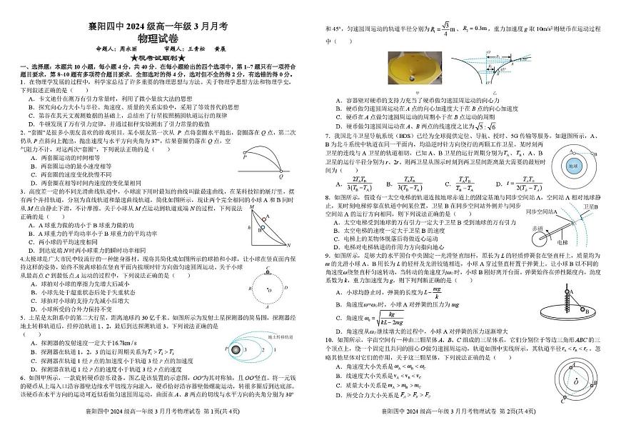湖北省襄阳四中2027届高一3月考物理试题及答案 3月月考物理试卷第1页