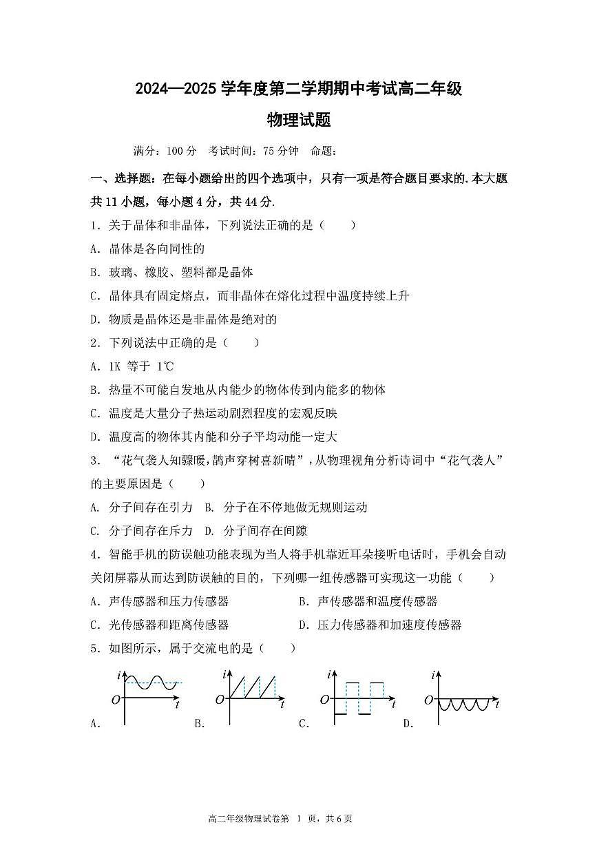 江苏省盐城市五校联考2024-2025学年高二下学期5月期中物理试题第1页