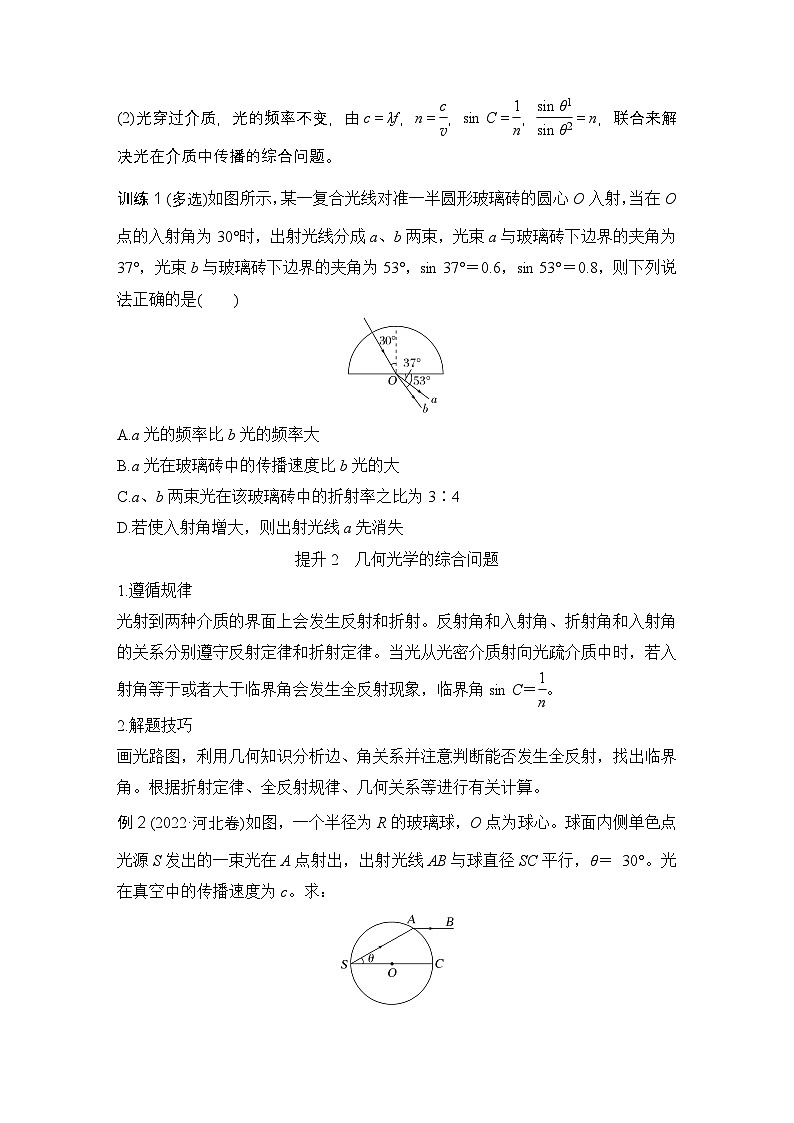2025-2026学年高中物理人教版（2019）选择性必修第一册 第四章 光 专题提升六 几何光学问题的综合分析 学案第2页