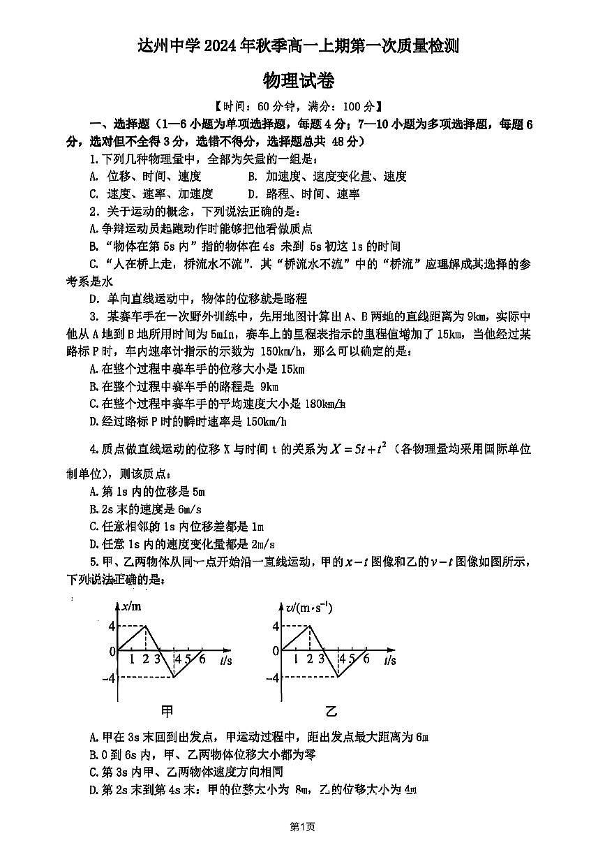 2024-2025学年度四川省达州中学校高一上学期第一次质量检测物理试题第1页