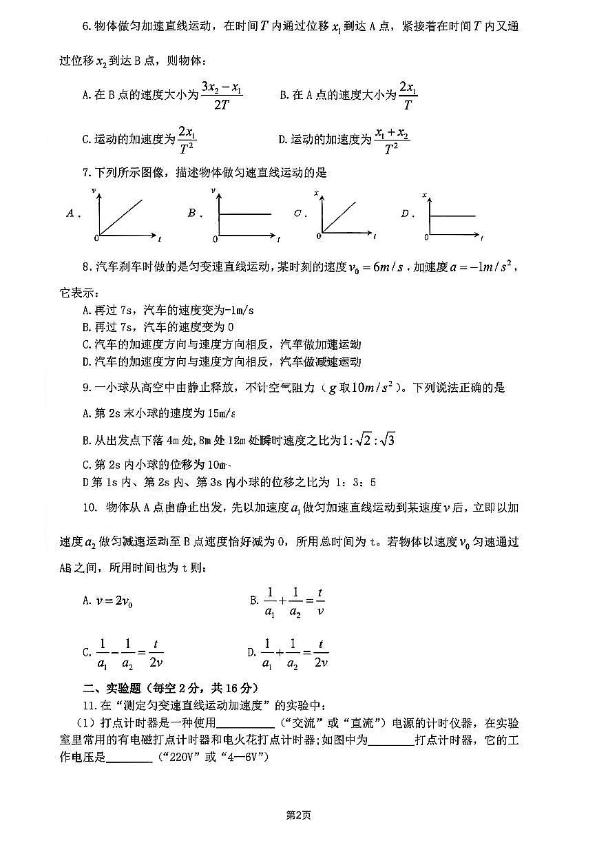 2024-2025学年度四川省达州中学校高一上学期第一次质量检测物理试题第2页