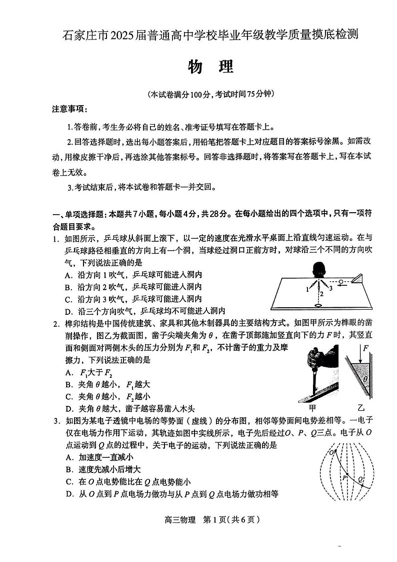2025届河北省石家庄市高三下学期10月摸底考-物理试题（含答案）第1页