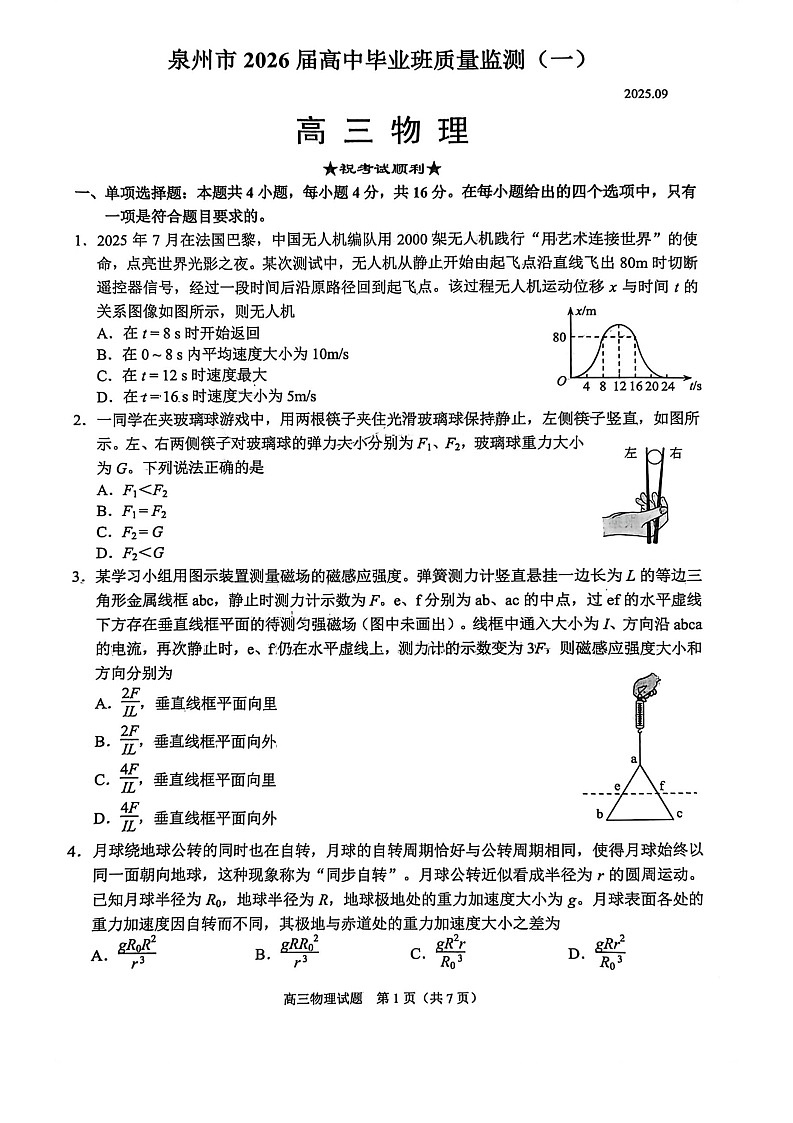 福建省泉州市2026届高三上学期第一次月考 物理试卷第1页