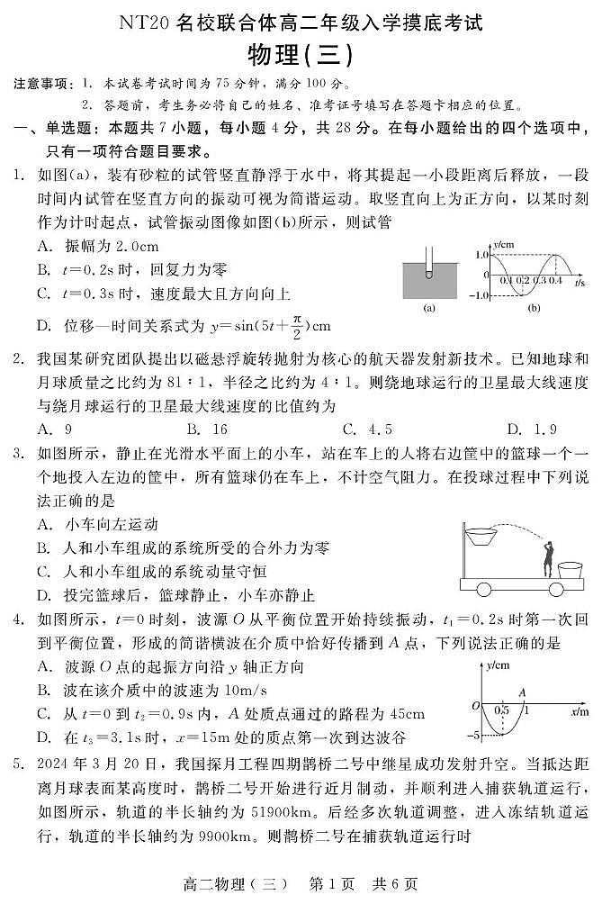河北省NT20名校联合体2025-2026学年高二上学期入学摸底考试 物理（三） PDF版含解析第1页