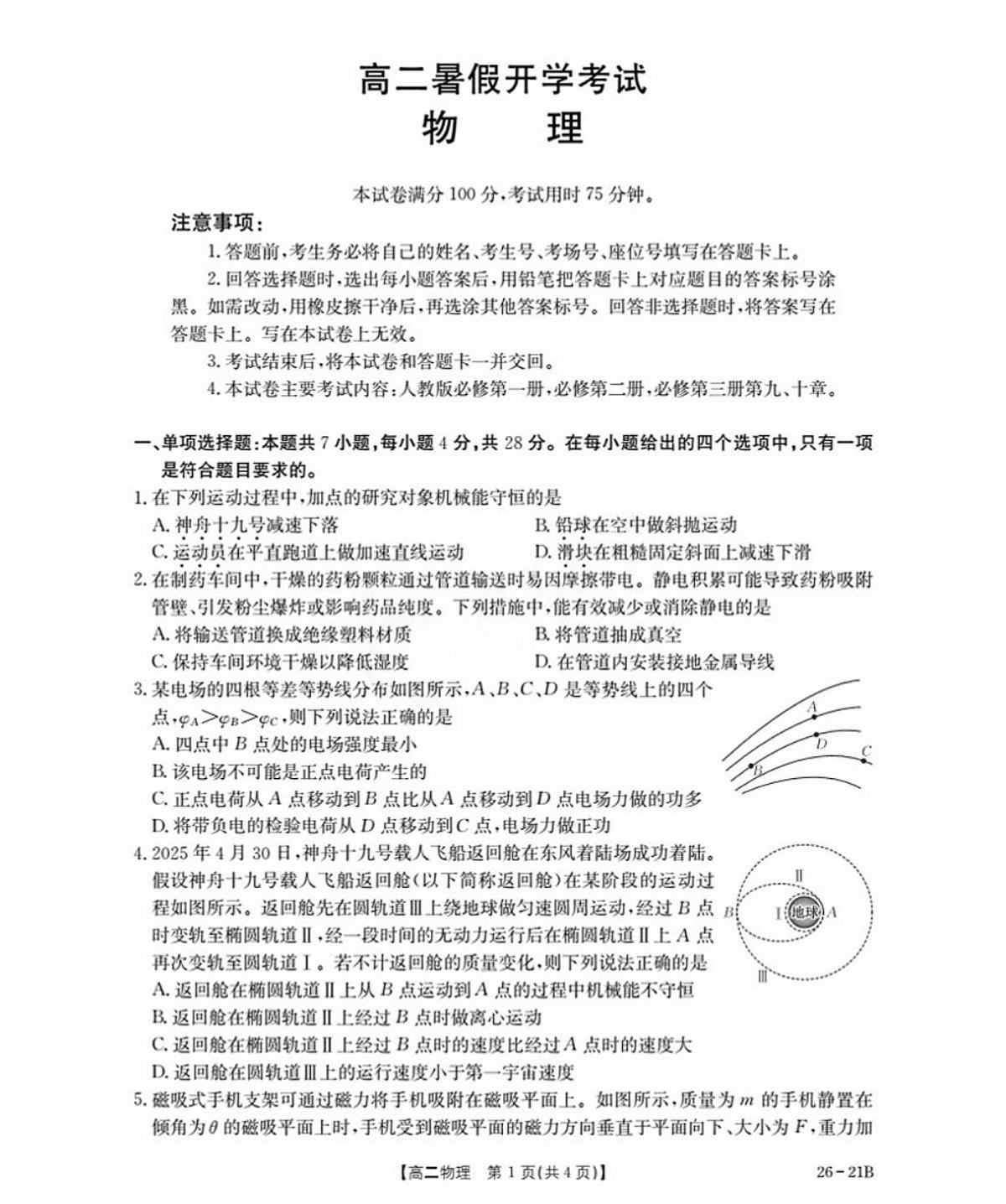 河北省衡水市桃城区2025-2026学年高二上学期开学考试物理试卷（PDF版，含答案）第1页