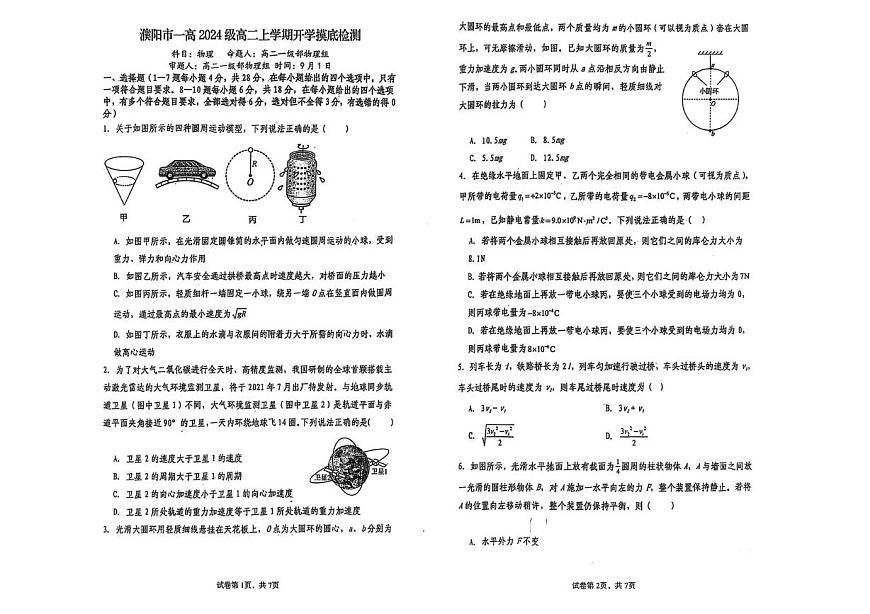 河南省濮阳市华龙区濮阳第一高级中学2025-2026学年高二上学期开学摸底检测物理试卷（图片版，含解析）第1页