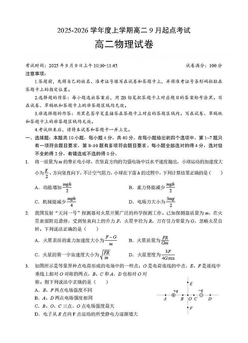 湖北省孝感市2025-2026学年高二上学期9月起点考试物理试卷（图片版，含答案）第1页